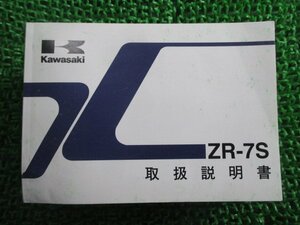 ZR-7S 取扱説明書 1版 カワサキ 正規 中古 バイク 整備書 ZR750-H5 Fs 車検 整備情報