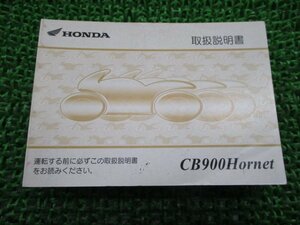 CB900ホーネット 取扱説明書 ホンダ 正規 中古 バイク 整備書 SC48 Hornet900 ホーネット900 Kl 車検 整備情報