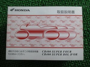 CB400SF SB 取扱説明書 CB400SF/CB400SB ホンダ 正規 中古 バイク 整備書 NC39 MCE CB400SuperFour SuperBold’or Jc