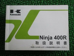 Ninja400R 取扱説明書 ニンジャ400R 1版 カワサキ 正規 中古 バイク 整備書 Ninja EX400CB愛車のお供に OV 車検 整備情報