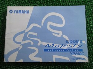 マジェスティ250 取扱説明書 ヤマハ 正規 中古 バイク 整備書 Majesty YP250C yD 車検 整備情報