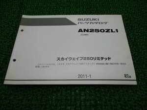 スカイウェイブ250 パーツリスト 1版 スズキ 正規 中古 バイク 整備書 AN250ZL1 CJ46A-111869～ Ix 車検 パーツカタログ 整備書