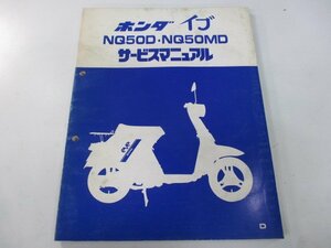イブ サービスマニュアル ホンダ 正規 中古 バイク 整備書 NQ50D NQ50MD wd 車検 整備情報