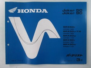 ジョーカー50 90 パーツリスト 3版 ホンダ 正規 中古 バイク 整備書 AF42-100 150 110 HF09-100 110 zU 車検 パーツカタログ 整備書