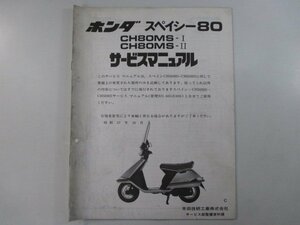 スペイシー80 サービスマニュアル ホンダ 正規 中古 バイク 整備書 HF02 HF02E 配線図有り 補足版 CH80MS-I CH80MS-II 車検 整備情報