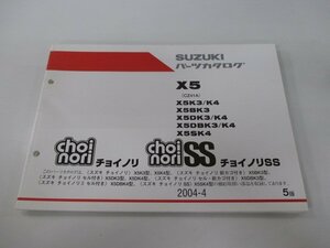 チョイノリ Ⅱ SS パーツリスト 5版 スズキ 正規 中古 バイク 整備書 X5 X5K3 K4 X5BK3 X5DK3 K4 車検 パーツカタログ 整備書