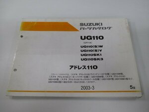 アドレス110 パーツリスト 5版 スズキ 正規 中古 バイク 整備書 CF11A UG110 UG110 S W UG110 車検 パーツカタログ 整備書