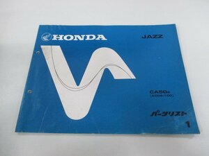 ジャズ パーツリスト 1版 ホンダ 正規 中古 バイク 整備書 AC09-100 CA50 yy 車検 パーツカタログ 整備書