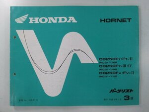 ホーネット250 パーツリスト 3版 ホンダ 正規 中古 バイク 整備書 MC31 MC14E HORNET CB250FT.FT-II MC31-100 CB250FT-III.IV