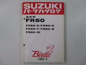 バーディー50 パーツリスト スズキ 正規 中古 バイク 整備書 FR50-5～8 10 FR50-556 639 688 802 車検 パーツカタログ 整備書