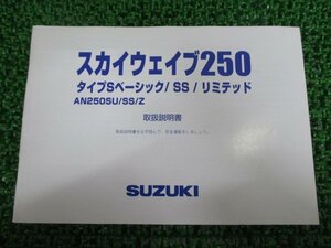 スカイウェイブ250タイプSベーシック SS リミテッド 取扱説明書 スズキ 正規 中古 バイク 整備書 CJ46A AN250SU SS Z 07GA0 Uf