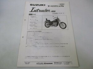 イントルーダー400 サービスマニュアル スズキ 正規 中古 バイク 整備書 配線図有り 補足版 VS400U-T F-T VK51A 車検 整備情報