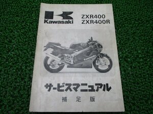 ZXR400 ZXR400R サービスマニュアル 1版補足版 配線図 カワサキ 正規 中古 バイク ZX400-H1 ZX400H-000001～ ZX400-J1 ZX400H-300001～