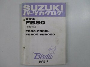 バーディー80 パーツリスト スズキ 正規 中古 バイク 整備書 BC41A Birdie FB80 FB80L FB80G FB80GD 車検 パーツカタログ 整備書