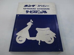 スペイシー50 サービスマニュアル ホンダ 正規 中古 バイク 整備書 AF02 GE0 CH50MD CH50MS JH 車検 整備情報