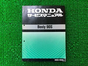 ベンリィ90S サービスマニュアル ホンダ 正規 中古 バイク 整備書 配線図有り ベンリィCD90S HA03 GK 車検 整備情報