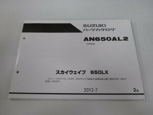 スカイウェイブ650LX パーツリスト 2版 スズキ 正規 新品 バイク 整備書 AN650AL2 CP52A-101546～ Cc 車検 パーツカタログ 整備書