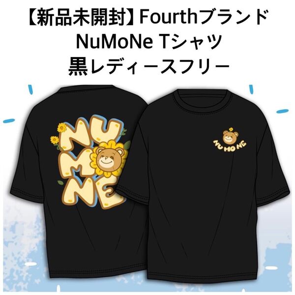 【新品未開封】FourthブランドNuMoNeTシャツ黒gmmtv myschoolpresident GeminiFourth