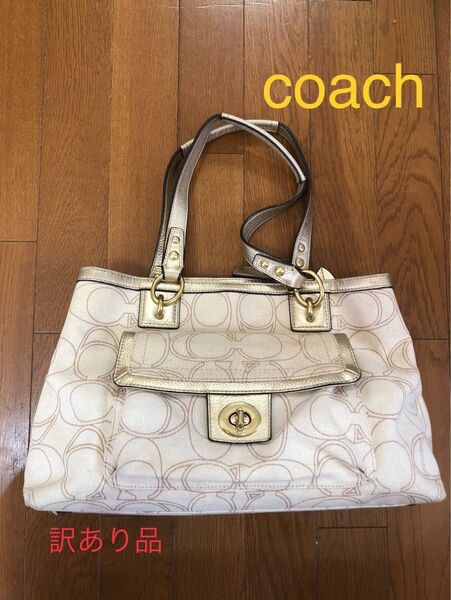 【訳あり品】coach ハンドバッグ