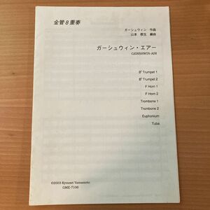 ガーシュウィン・エアー　金管八重奏　スコア　楽譜　吹奏楽　アコード出版