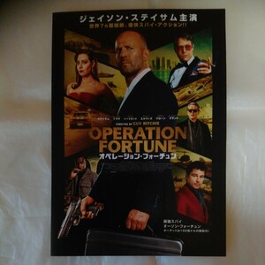 チラシ　オペレーション・フォーチュン　OPERATION FORTUNE　ジェイソン・ステイサム　オーブリー・プラザ　ヒュー・グラント　23.10.13