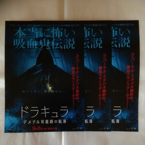 チラシ　3枚セット　ドラキュラ デメテル号最期の航海　ブラム・ストーカー原作　コーリー・ホーキンズ　リーアム・カニンガム　23.9.8