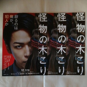 チラシ　3枚セット　怪物の木こり　倉井眉介原作　三池崇史監督　亀梨和也　菜々緒　吉岡里帆　染谷将太　23.12.1