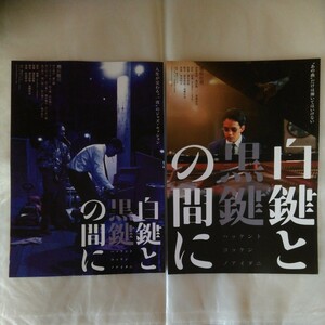 チラシ　2種セット　白鍵と黒鍵の間に　南博原作　池松壮亮　仲里依紗　森田剛　クリスタル・ケイ　高橋和也　23.10.6