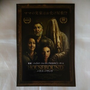 チラシ　HOUSEBOUND ハウス・バウンド　ジェラルド・ジョンストン監督　モルガナ・オライリー　リマ・テ・ウィアタ　カリコレ2023　23.7.14