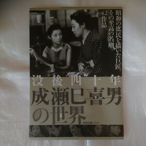 チラシ　没後四十年 成瀬巳喜男の世界　神保町シアター　09.7.4