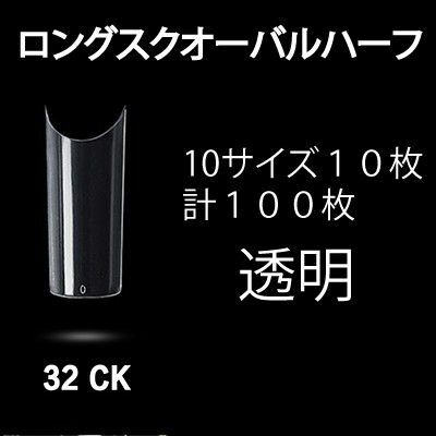 ネイルチップ　透明　ロングスクオーバル4　ハーフ　100枚 32