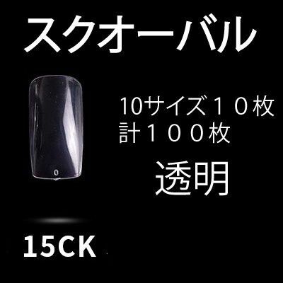 ネイルチップ　透明　スクオーバル　100枚　15