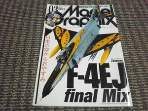月刊モデルグラフィックス　2021年3月　No436　F-4EJ