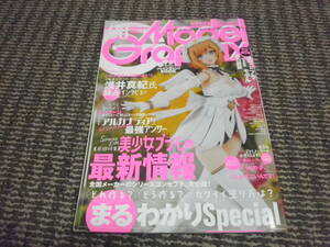 月刊モデルグラフィックス　2021年8月　No441　美少女プラモの最新情報