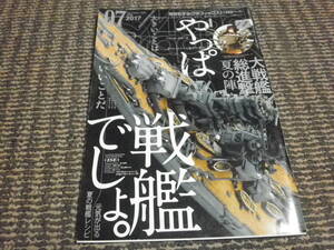 月刊モデルグラフィックス　2017年7月　No392　やっぱ戦艦でしょ　大戦艦総進撃