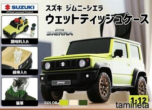 おしゃれな車型ケース シエラ ジムニー SUV 詰め替え可能 ウェットティッシュ インテリア 小物入れ インテリア カー イエロー 黄色 住まい