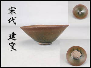 CB213 唐物 【宋代 建窯】 天目茶碗 箱付 時代の窯傷あり 美品 R！ ｈ