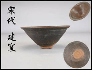 CB214 唐物 【宋代 建窯】 天目茶碗 ／ 箱付 時代の窯傷あり 美品 Ig ！ ｈ