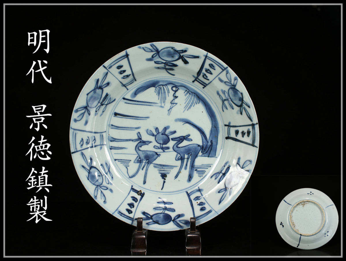 2023年最新】ヤフオク! -景徳鎮(明)の中古品・新品・未使用品一覧