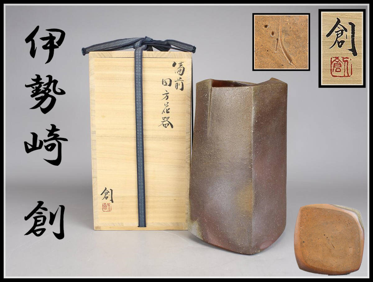 細工名工 平川忠 作 備前 裂口 花器 扁壷 オブジェ 造形作品 共箱 平川