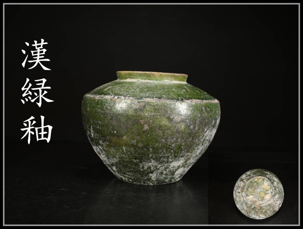ヤフオク! -「漢 緑釉」の落札相場・落札価格