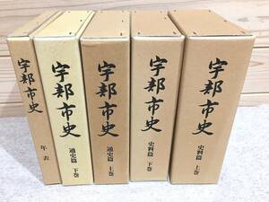 ●8/宇部市史 全5冊揃 通史篇上下・史料篇上下・年表 山口県宇部市