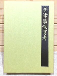 ef8/会津藩教育考 小川渉 マツノ書店