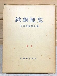 ●8/鉄鋼便覧　新版 日本鉄鋼協会 丸善