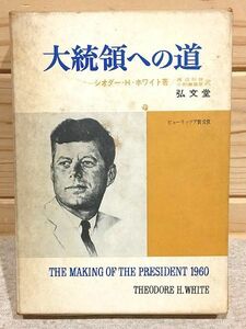 ★8/大統領への道　シオダー・H.ホワイト 渡辺恒雄 小野瀬嘉慈 弘文堂