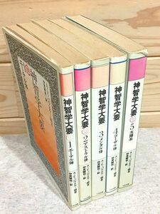 ★8/神智学大要 全5巻 A・E・パウエル 仲里誠桔 たま出版