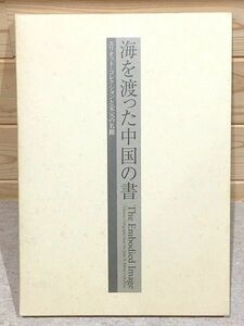 ●8/図録 海を渡った中国の書 エリオット・コレクションと宋元の名蹟
