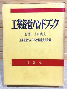 ●8/工業経営ハンドブック 上田武人 技報堂