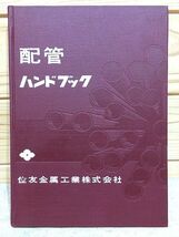 ●8/配管ハンドブック　住友金属工業株式会社_画像1