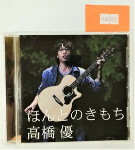 万1 09065 高橋優 / ほんとのきもち [CD]